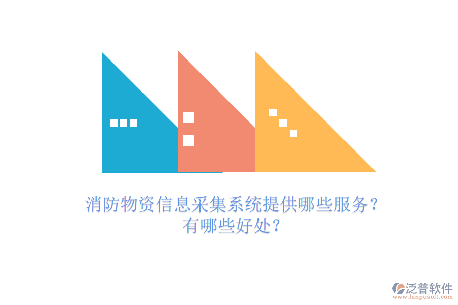 消防物資信息采集系統(tǒng)提供哪些服務(wù)？有哪些好處？
