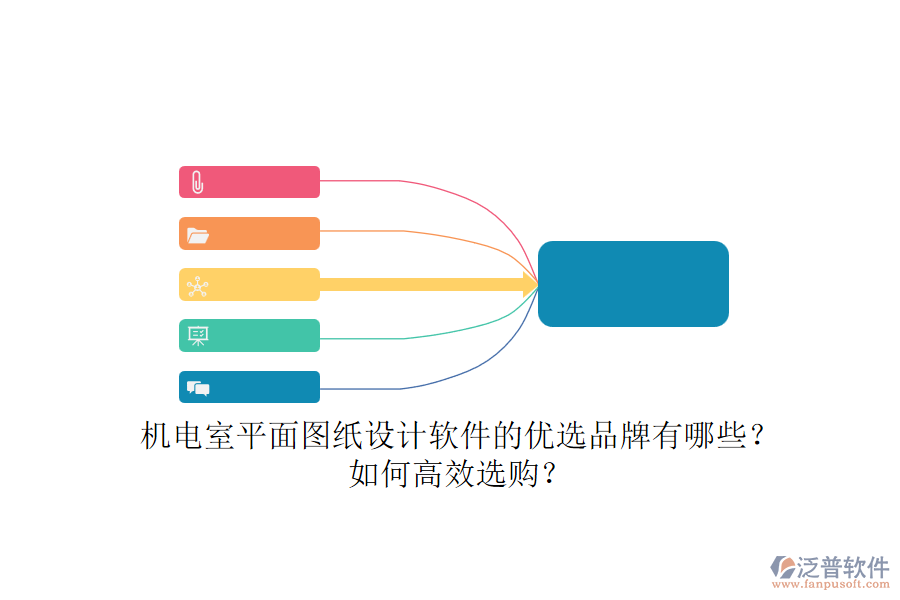 機電室平面圖紙設(shè)計軟件的優(yōu)選品牌有哪些？如何高效選購？.png