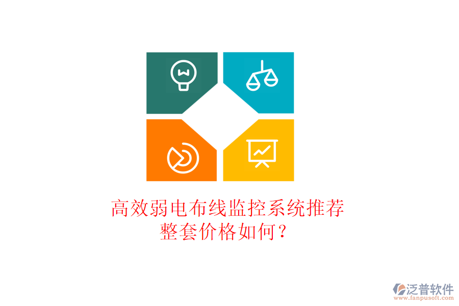 高效弱電布線監(jiān)控系統(tǒng)推薦？整套價格如何？