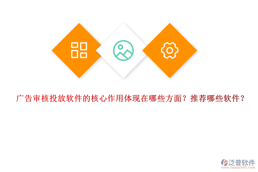 廣告審核投放軟件的核心作用體現(xiàn)在哪些方面？推薦哪些軟件？