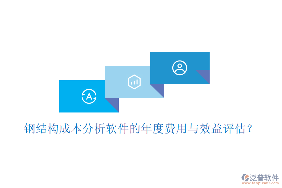鋼結(jié)構(gòu)成本分析軟件的年度費用與效益評估？