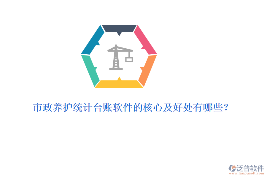 市政養(yǎng)護統(tǒng)計臺賬軟件的核心及好處有哪些？