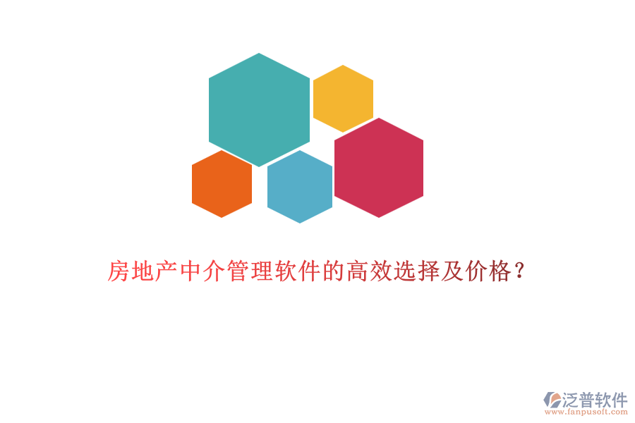 房地產(chǎn)中介管理軟件的高效選擇及價格？