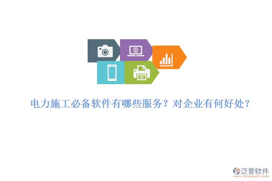 電力施工必備軟件有哪些服務(wù)？對企業(yè)有何好處？