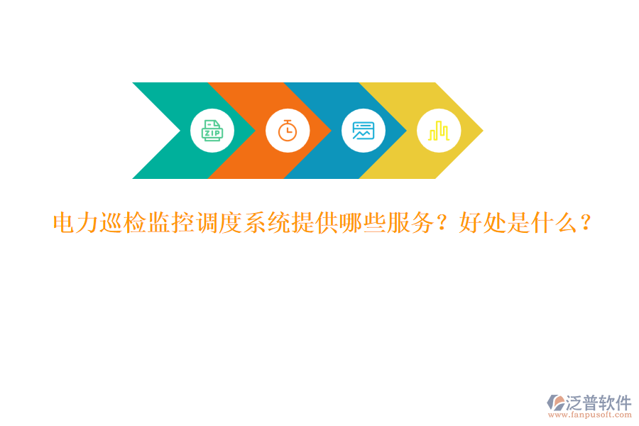 電力巡檢監(jiān)控調度系統(tǒng)提供哪些服務？好處是什么？