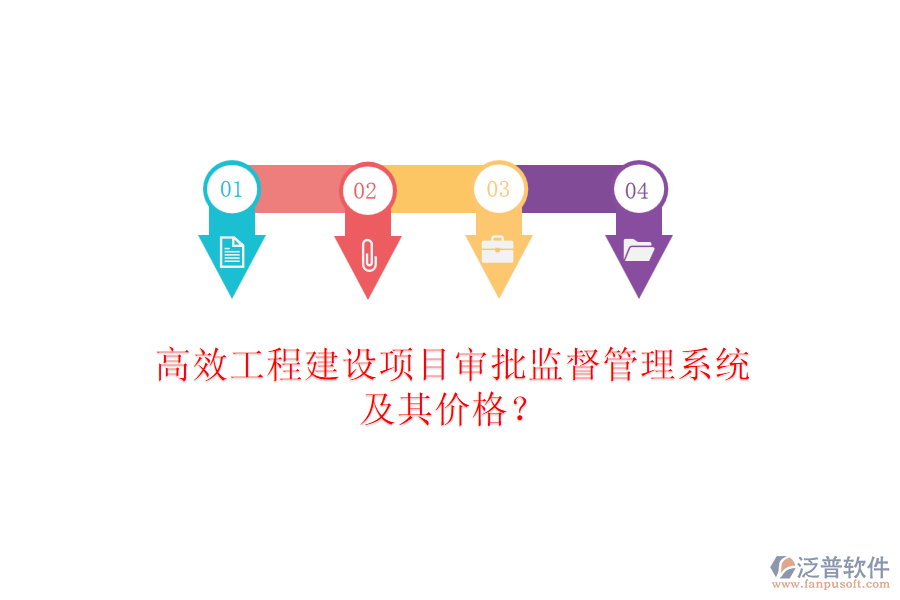 高效工程建設(shè)項(xiàng)目審批監(jiān)督管理系統(tǒng)及其價(jià)格？