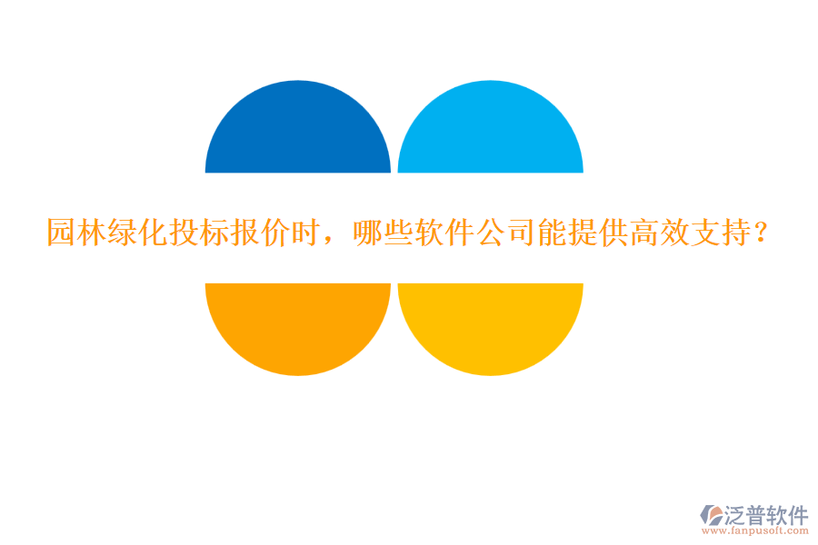 園林綠化投標(biāo)報(bào)價(jià)時(shí)，哪些軟件公司能提供高效支持？