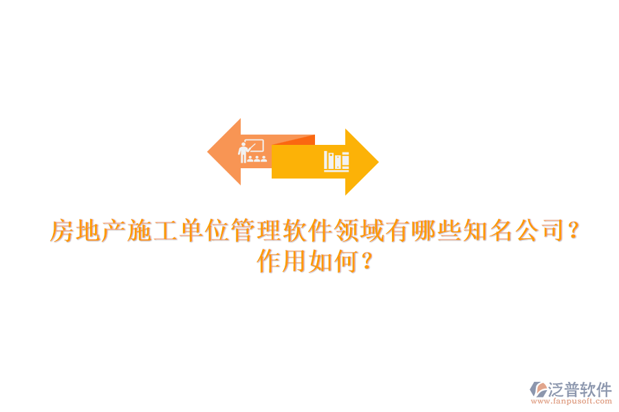 房地產(chǎn)施工單位管理軟件領(lǐng)域有哪些知名公司？作用如何？