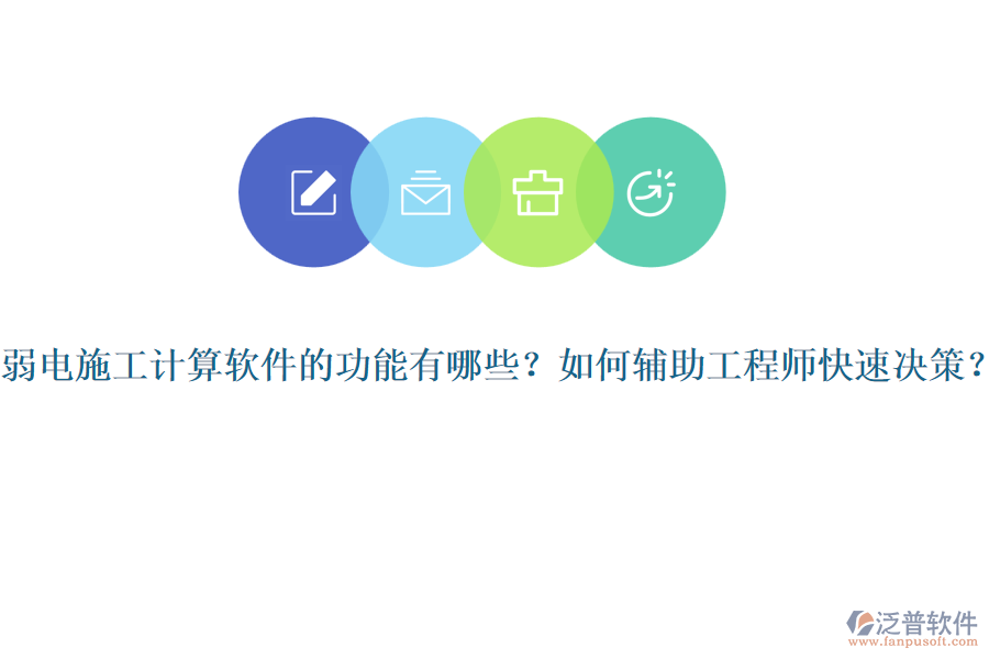 弱電施工計(jì)算軟件的功能有哪些？如何輔助工程師快速?zèng)Q策？