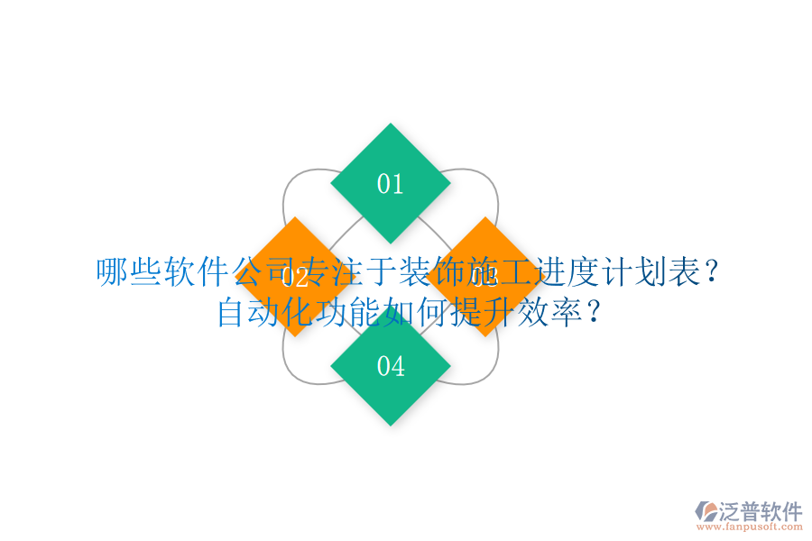 哪些軟件公司專(zhuān)注于裝飾施工進(jìn)度計(jì)劃表？自動(dòng)化功能如何提升效率？