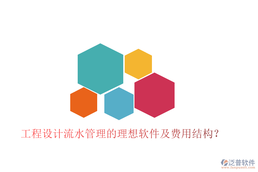 工程設(shè)計(jì)流水管理的理想軟件及費(fèi)用結(jié)構(gòu)？