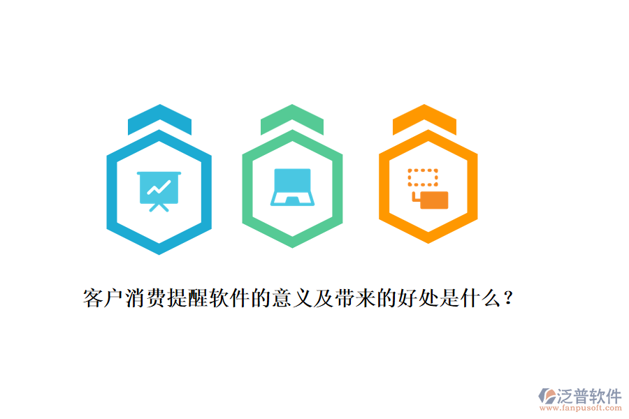 客戶消費(fèi)提醒軟件的意義及帶來(lái)的好處是什么？