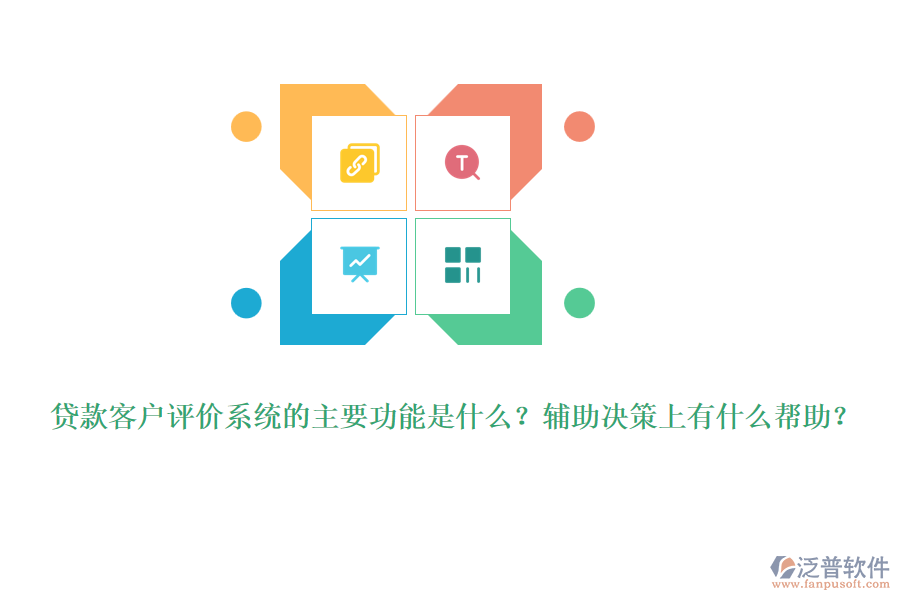 貸款客戶評價系統(tǒng)的主要功能是什么？輔助決策上有什么幫助？