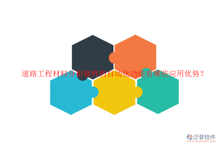 道路工程材料分析軟件的自動(dòng)化功能有哪些應(yīng)用優(yōu)勢(shì)？