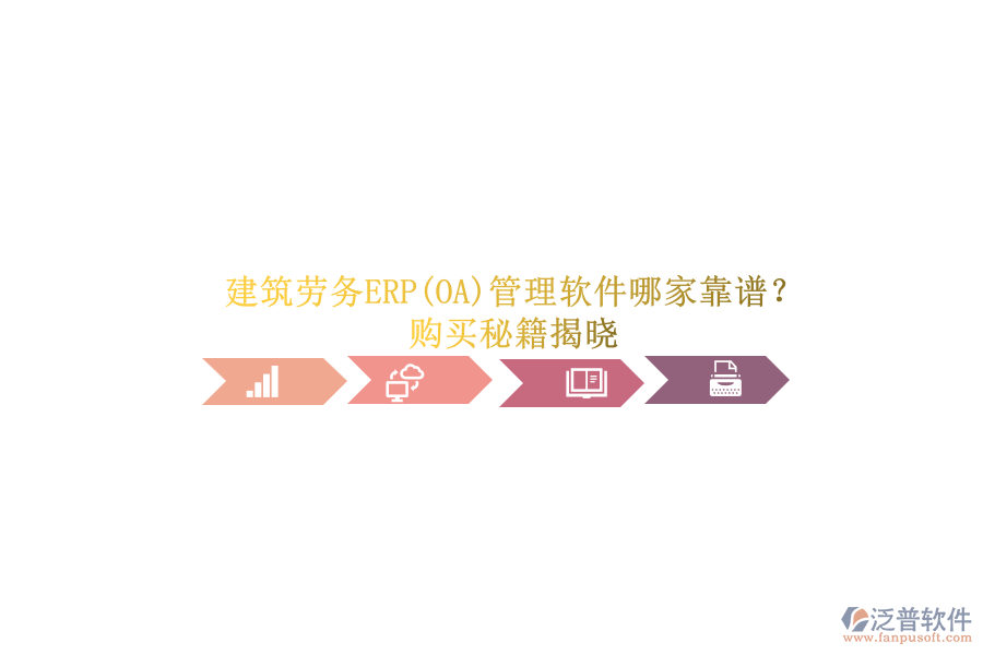 建筑勞務(wù)ERP(OA)管理軟件哪家靠譜？.png