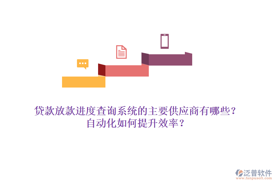 貸款放款進(jìn)度查詢系統(tǒng)的主要供應(yīng)商有哪些？自動(dòng)化如何提升效率？