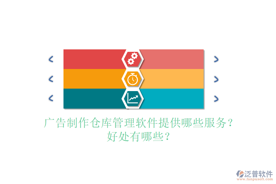 廣告制作倉庫管理軟件提供哪些服務？好處有哪些？