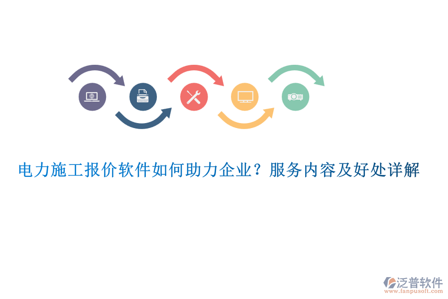 電力施工報(bào)價(jià)軟件如何助力企業(yè)？服務(wù)內(nèi)容及好處詳解
