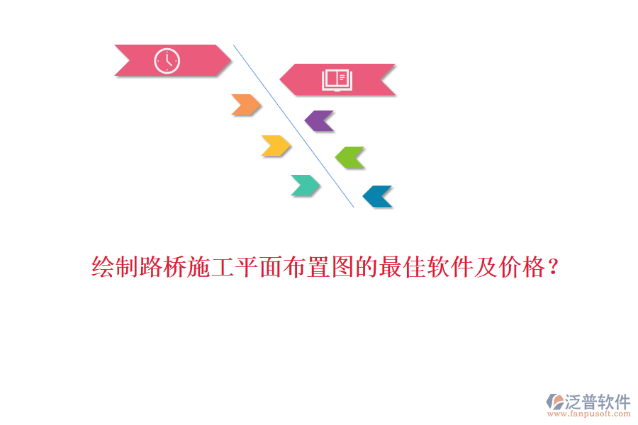 繪制路橋施工平面布置圖的最佳軟件及價(jià)格？