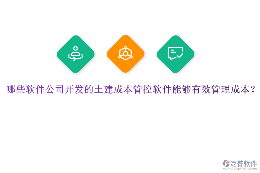 哪些軟件公司開發(fā)的土建成本管控軟件能夠有效管理成本？
