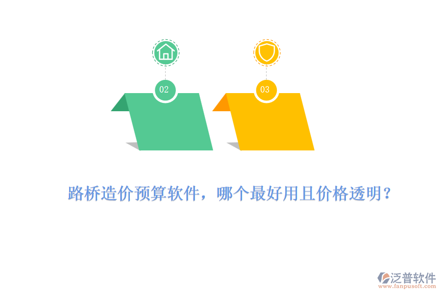 路橋造價(jià)預(yù)算軟件，哪個(gè)最好用且價(jià)格透明？