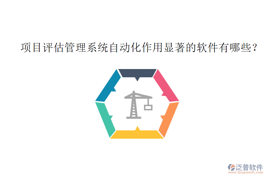 項目評估管理系統(tǒng)自動化作用顯著的軟件有哪些？