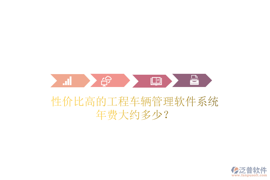 性價(jià)比高的工程車輛管理軟件系統(tǒng)，年費(fèi)大約多少？