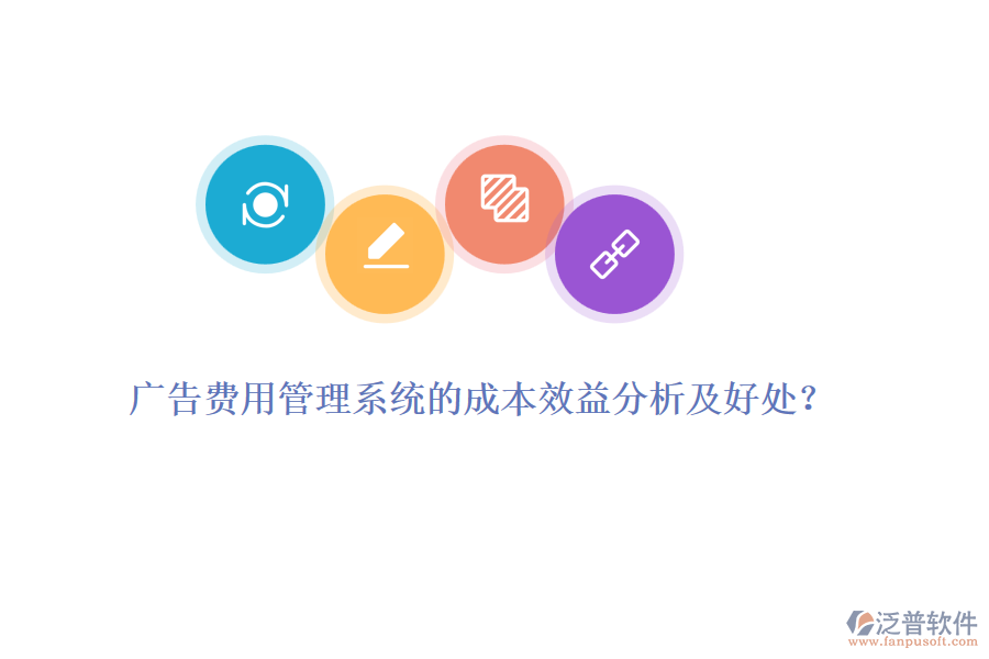 廣告費(fèi)用管理系統(tǒng)的成本效益分析及好處？