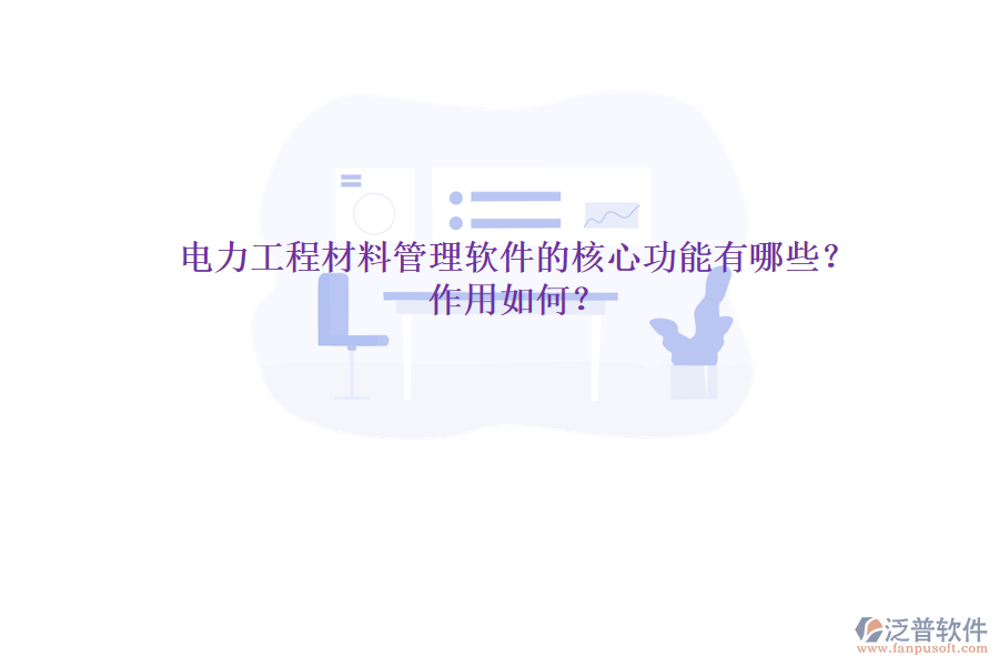 電力工程材料管理軟件的核心功能有哪些？作用如何？