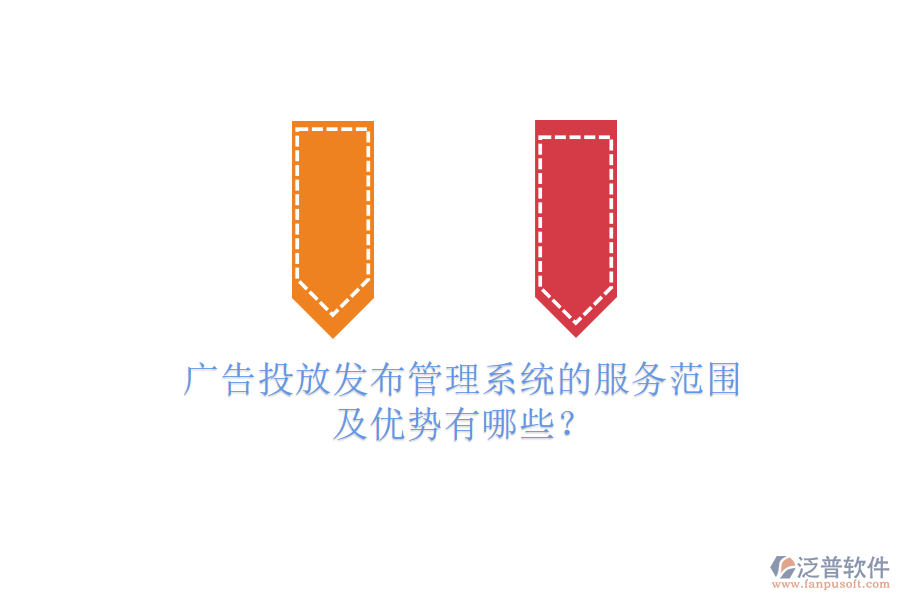 廣告投放發(fā)布管理系統(tǒng)的服務(wù)范圍及優(yōu)勢有哪些？
