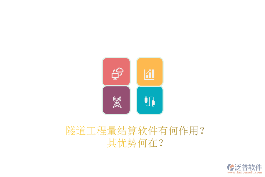 隧道工程量結(jié)算軟件有何作用？其優(yōu)勢何在？
