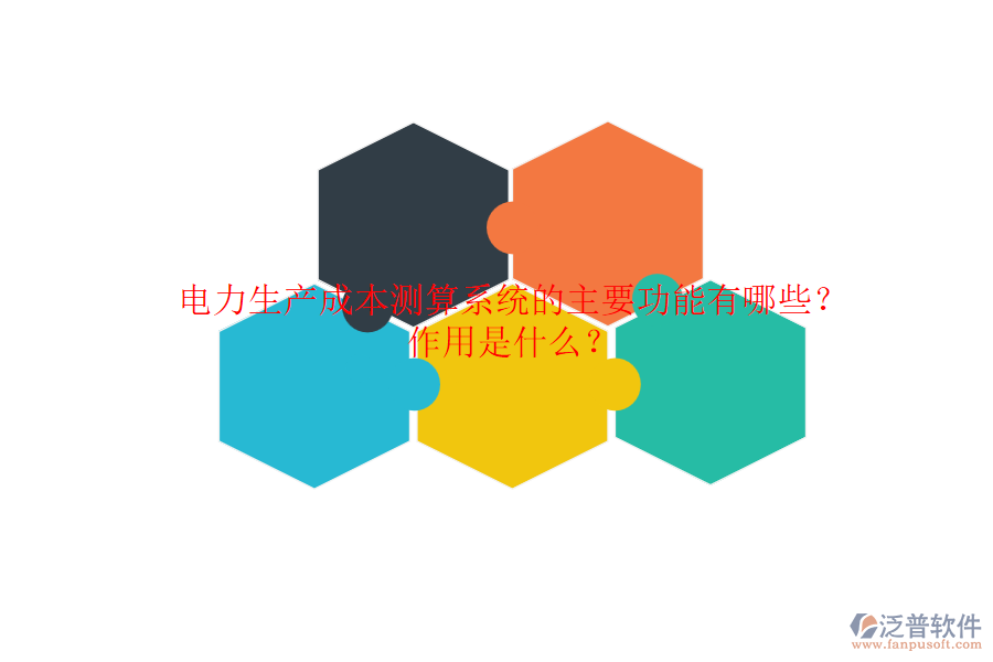 電力生產(chǎn)成本測算系統(tǒng)的主要功能有哪些？作用是什么？