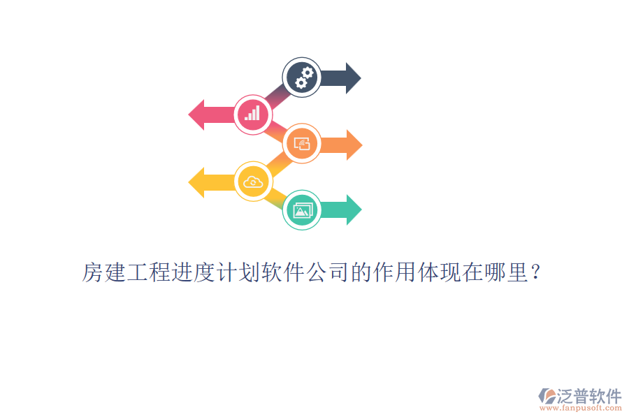 房建工程進度計劃軟件公司的作用體現(xiàn)在哪里？