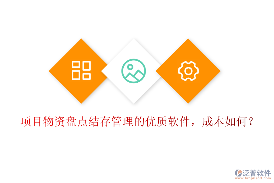 項目物資盤點結存管理的優(yōu)質軟件，成本如何？