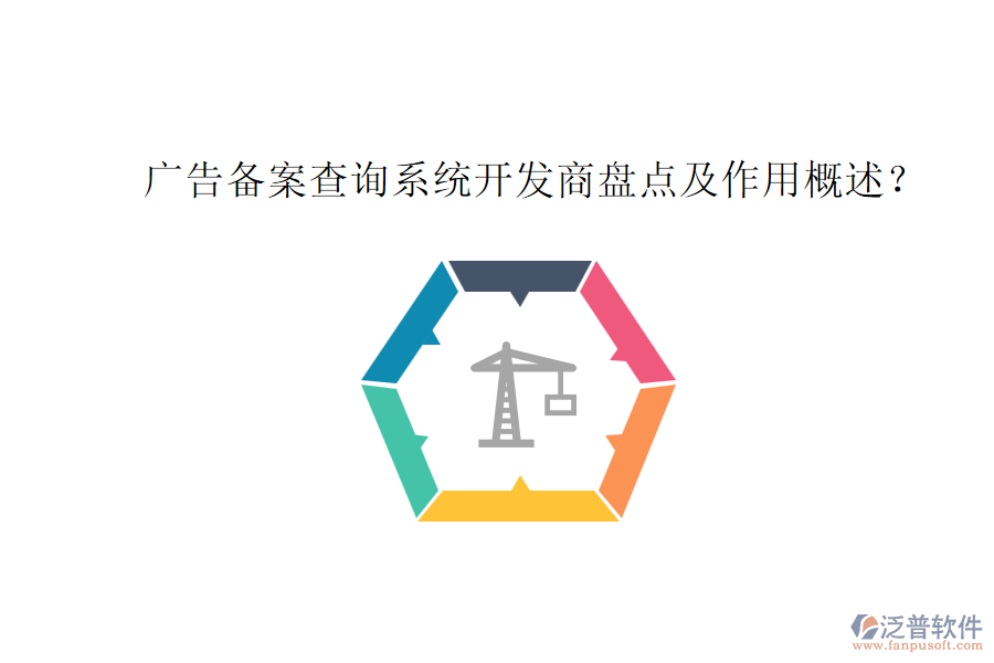 廣告?zhèn)浒覆樵兿到y(tǒng)開發(fā)商盤點(diǎn)及作用概述？