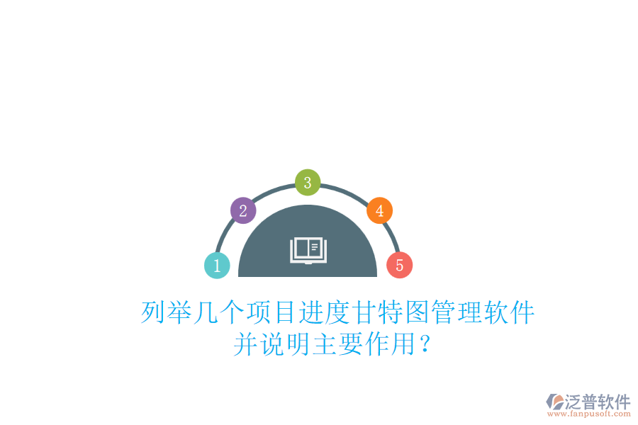列舉幾個(gè)項(xiàng)目進(jìn)度甘特圖管理軟件，并說(shuō)明主要作用？
