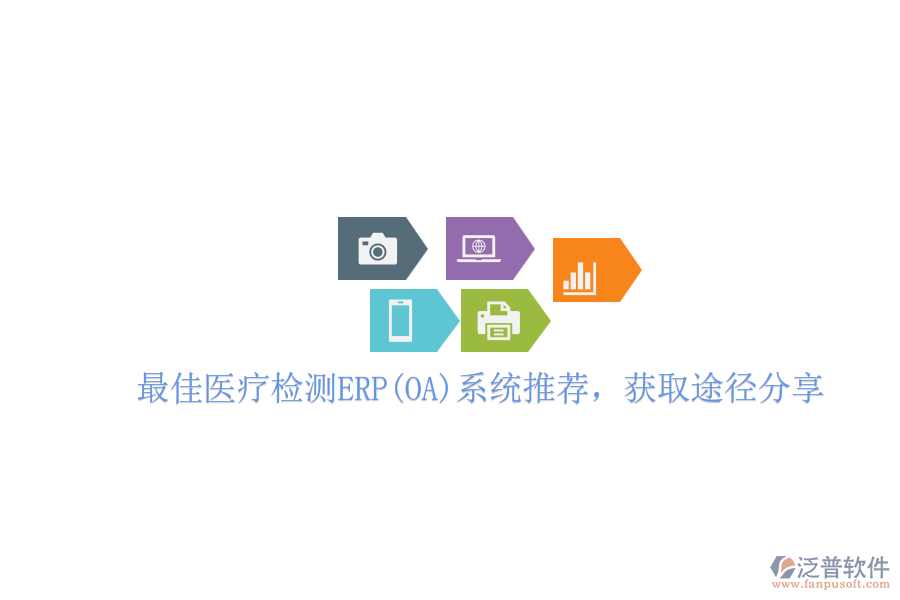 最佳醫(yī)療檢測(cè)ERP(OA)系統(tǒng)推薦，獲取途徑分享