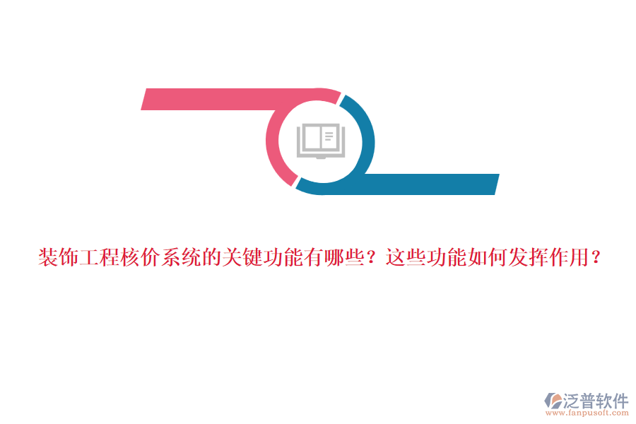 裝飾工程核價(jià)系統(tǒng)的關(guān)鍵功能有哪些？這些功能如何發(fā)揮作用？