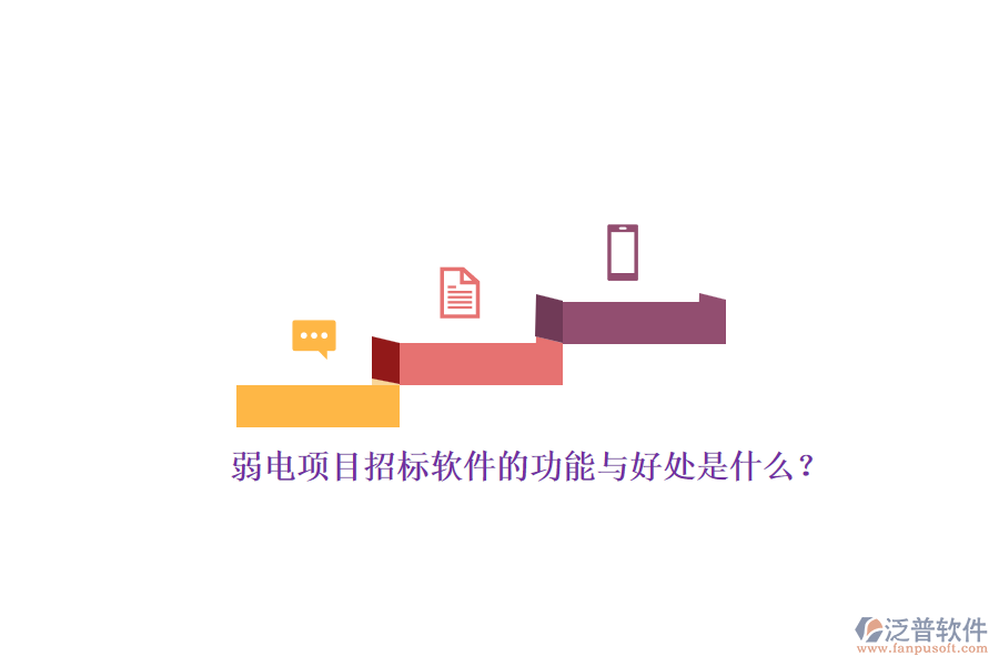 弱電項(xiàng)目招標(biāo)軟件的功能與好處是什么？