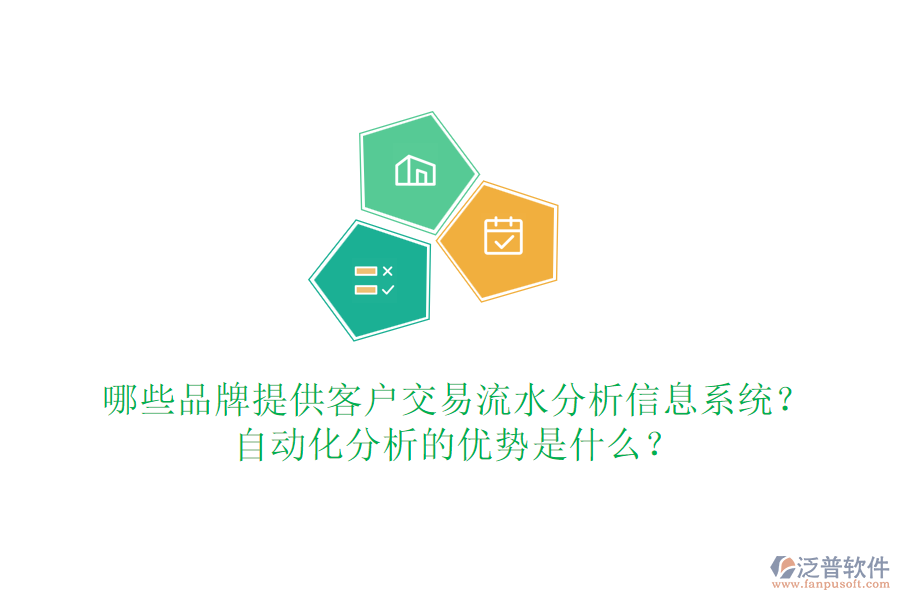 哪些品牌提供客戶交易流水分析信息系統(tǒng)？自動(dòng)化分析的優(yōu)勢(shì)是什么？