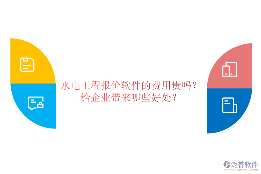 水電工程報(bào)價(jià)軟件的費(fèi)用貴嗎？給企業(yè)帶來(lái)哪些好處？