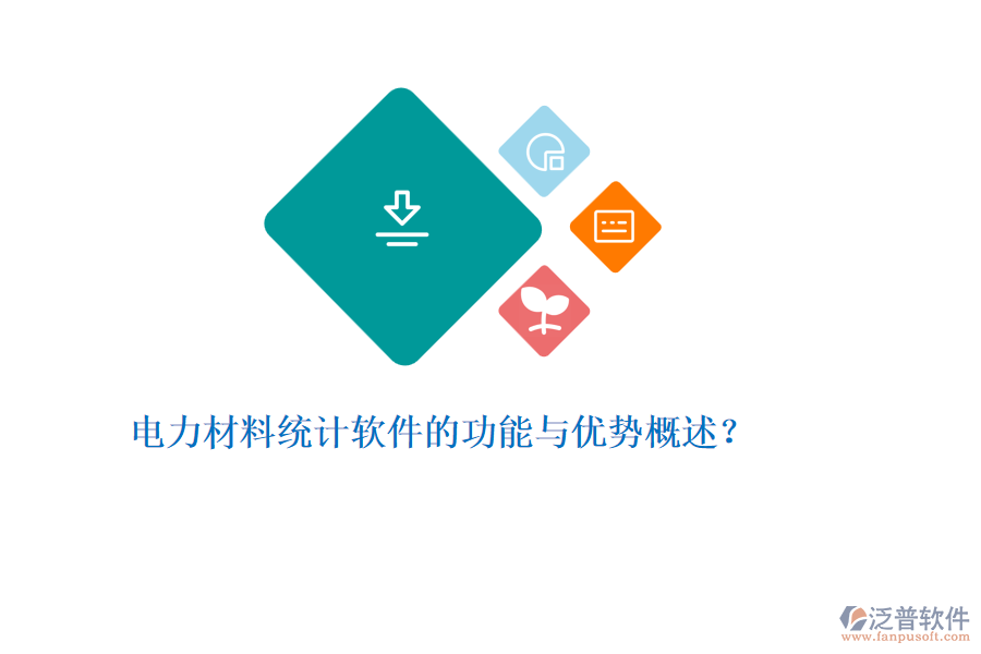 電力材料統(tǒng)計(jì)軟件的功能與優(yōu)勢(shì)概述？