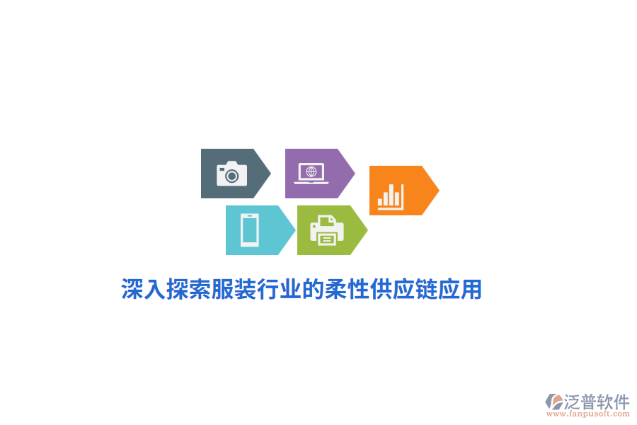 深入探索服裝行業(yè)的柔性供應鏈應用
