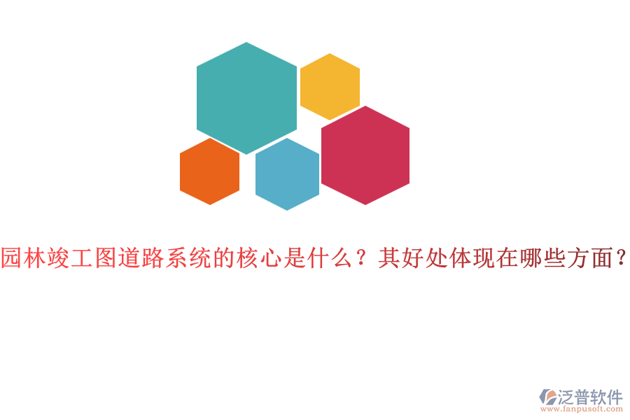 園林竣工圖道路系統(tǒng)的核心是什么？其好處體現(xiàn)在哪些方面？