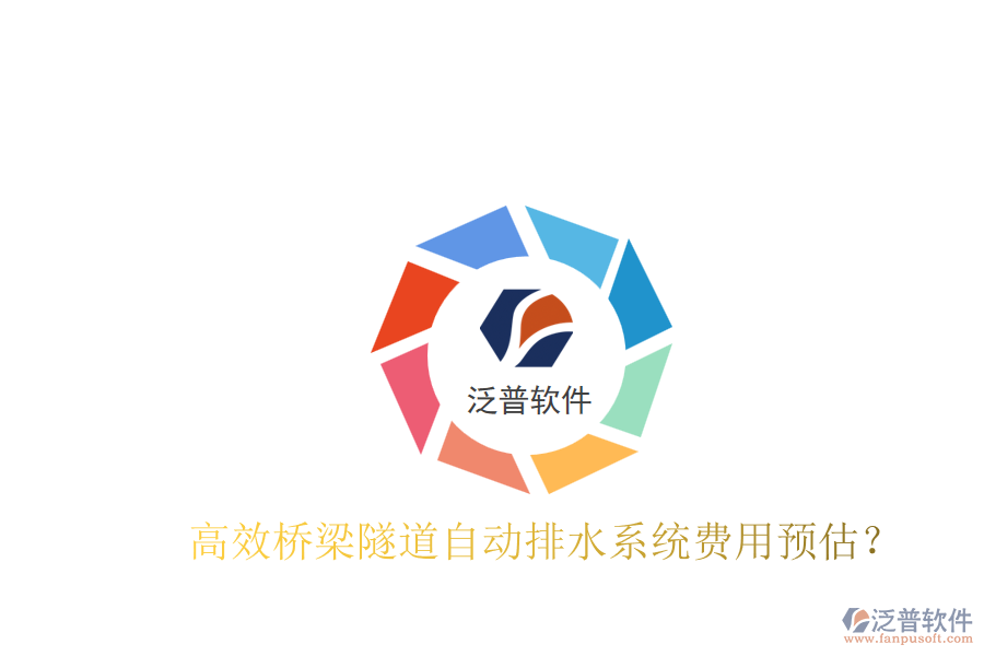 高效橋梁隧道自動(dòng)排水系統(tǒng)費(fèi)用預(yù)估？
