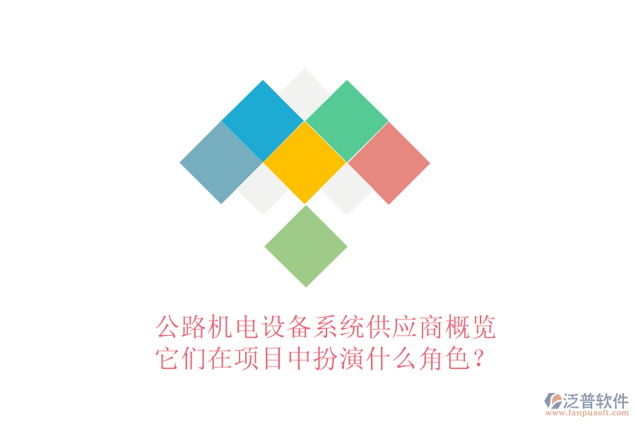 公路機(jī)電設(shè)備系統(tǒng)供應(yīng)商概覽，它們?cè)陧?xiàng)目中扮演什么角色？