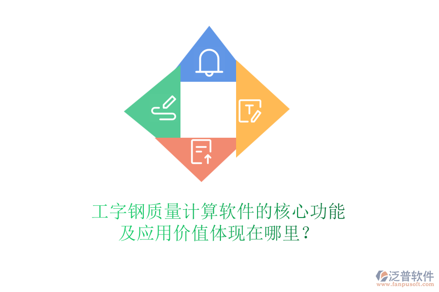 工字鋼質(zhì)量計(jì)算軟件的核心功能及應(yīng)用價值體現(xiàn)在哪里？