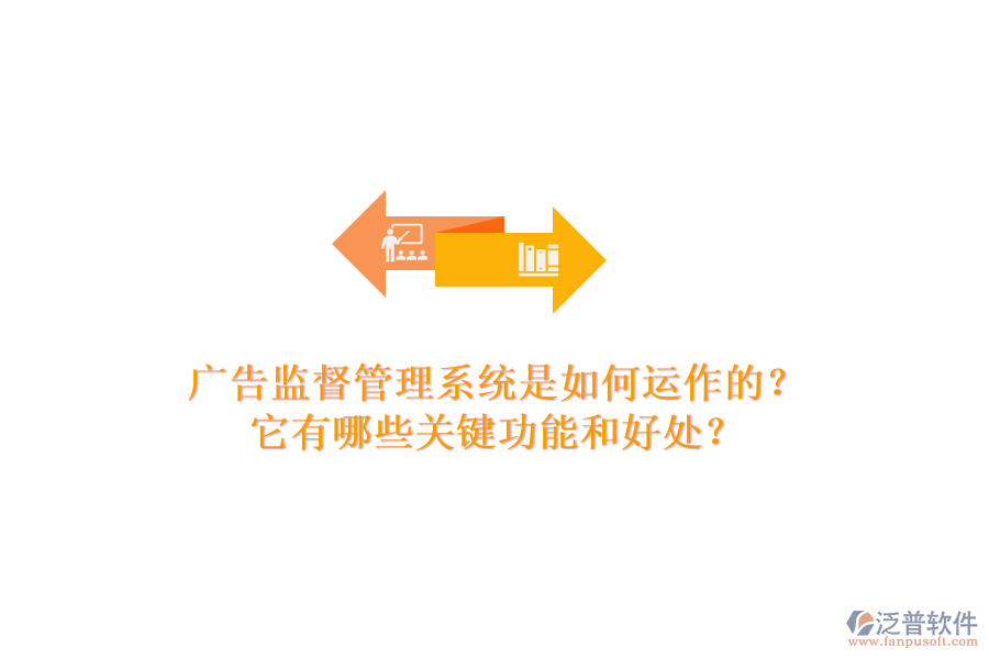 廣告監(jiān)督管理系統(tǒng)是如何運(yùn)作的？它有哪些關(guān)鍵功能和好處？