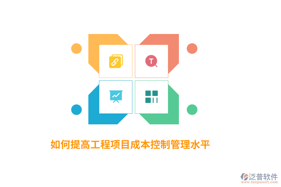 如何提高工程項(xiàng)目成本控制管理水平？