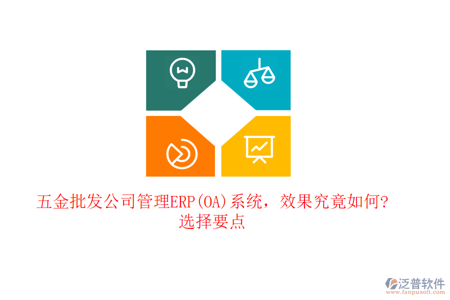 五金批發(fā)公司管理ERP(OA)系統(tǒng)，效果究竟如何?選擇要點(diǎn)